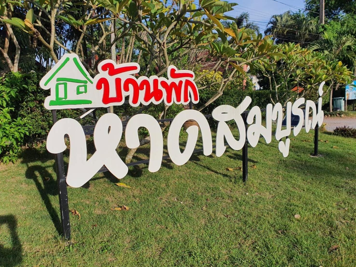 Haad Somboon House Bang Saphan Exterior foto